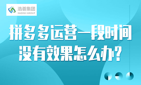 拼多多直播运营一段时间没有效果怎么办？