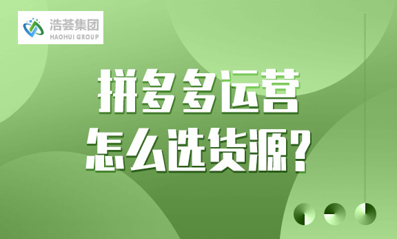 拼多多直播运营怎么选货源