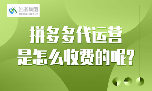 拼多多店铺直播运营是怎么收费的呢？
